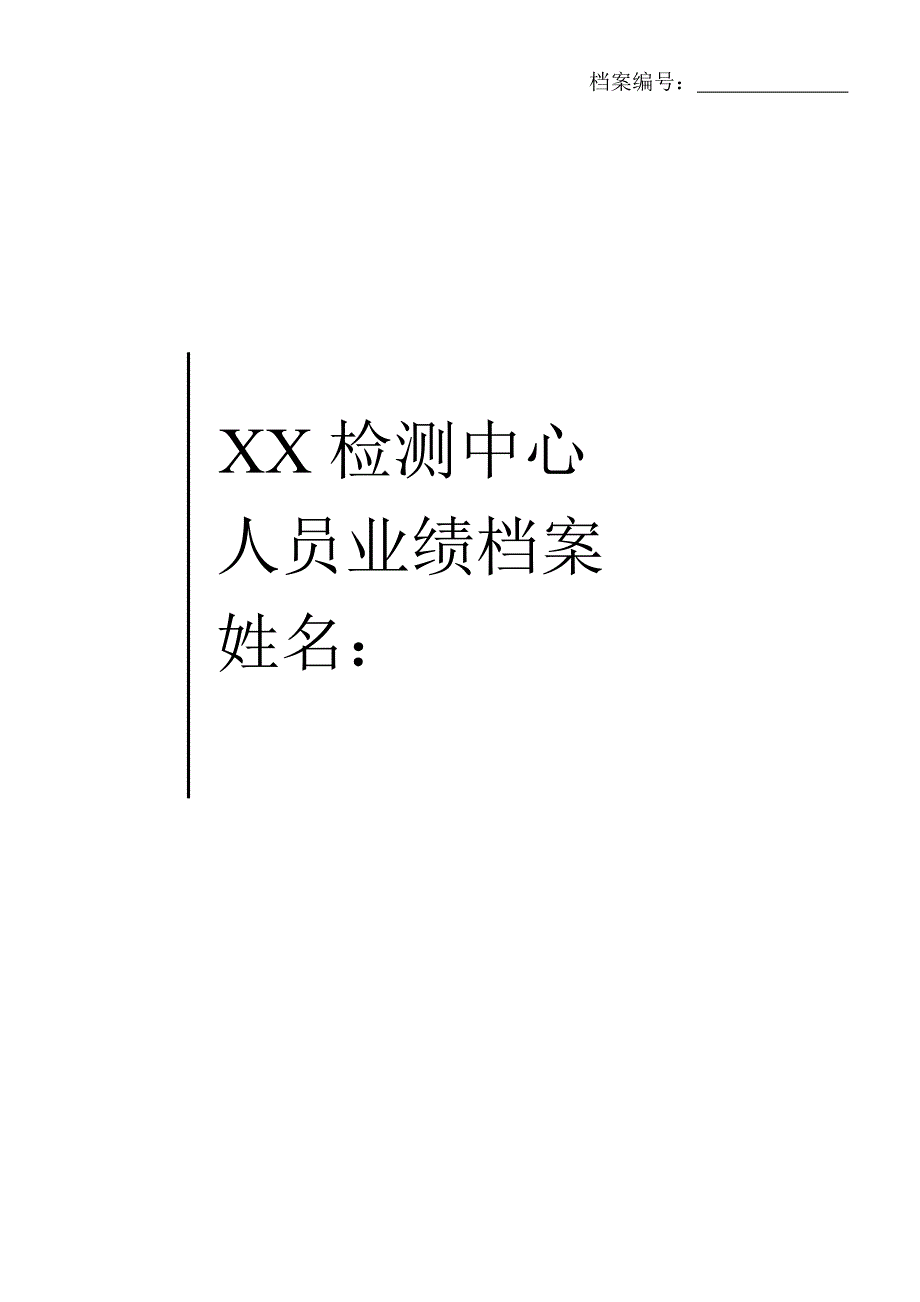 人员业绩业绩档案准备材料_第1页