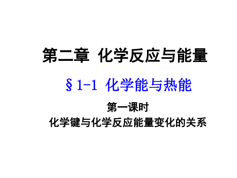 2-1 化学能与热能1_第1页