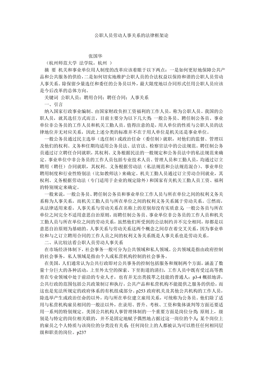 刑法论文公职人员劳动人事关系的法律框架论_第1页