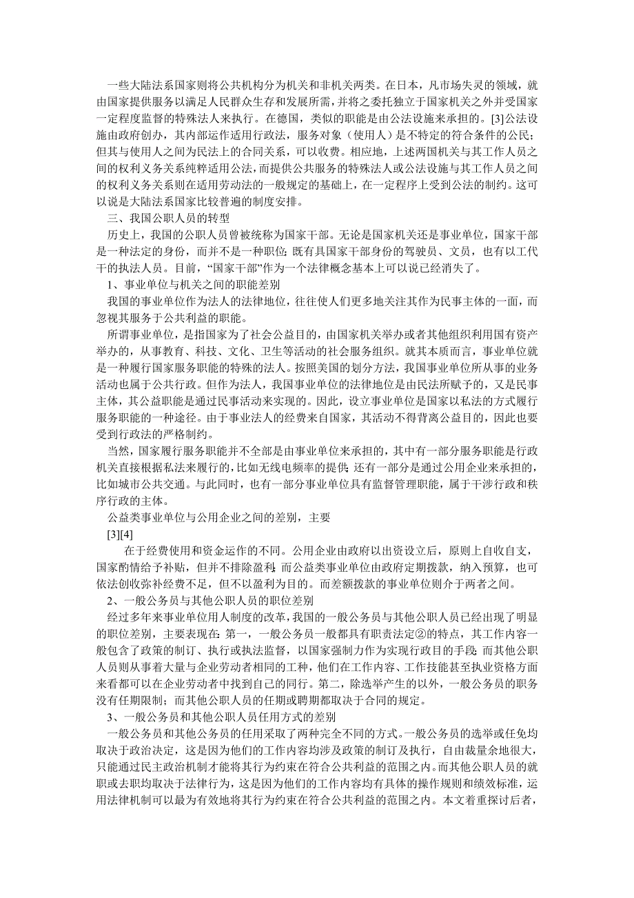 刑法论文公职人员劳动人事关系的法律框架论_第2页