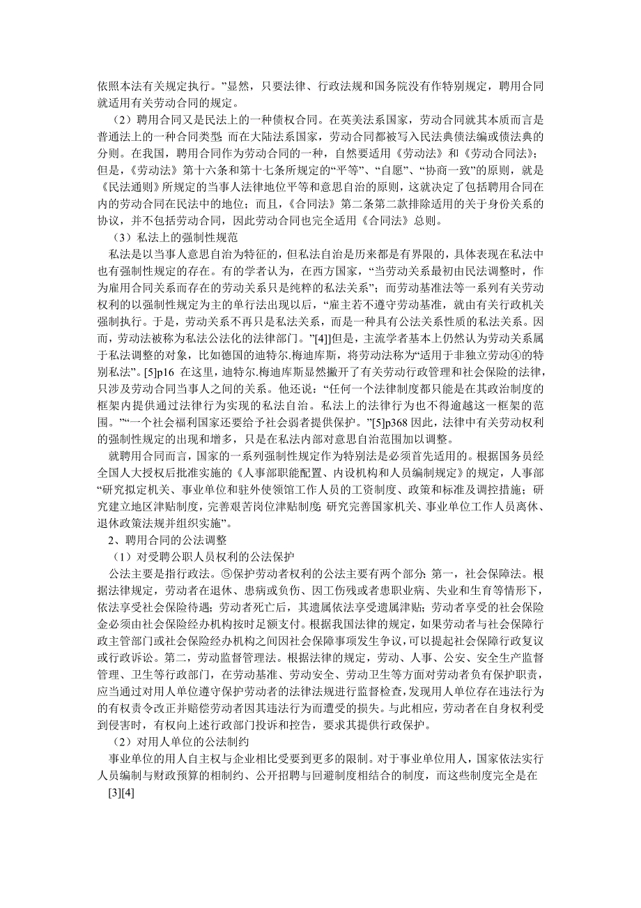 刑法论文公职人员劳动人事关系的法律框架论_第4页