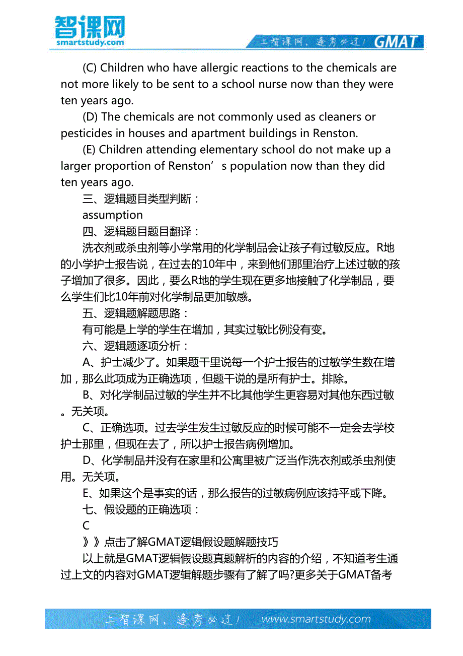 GMAT逻辑假设题真题解析-智课教育_第3页