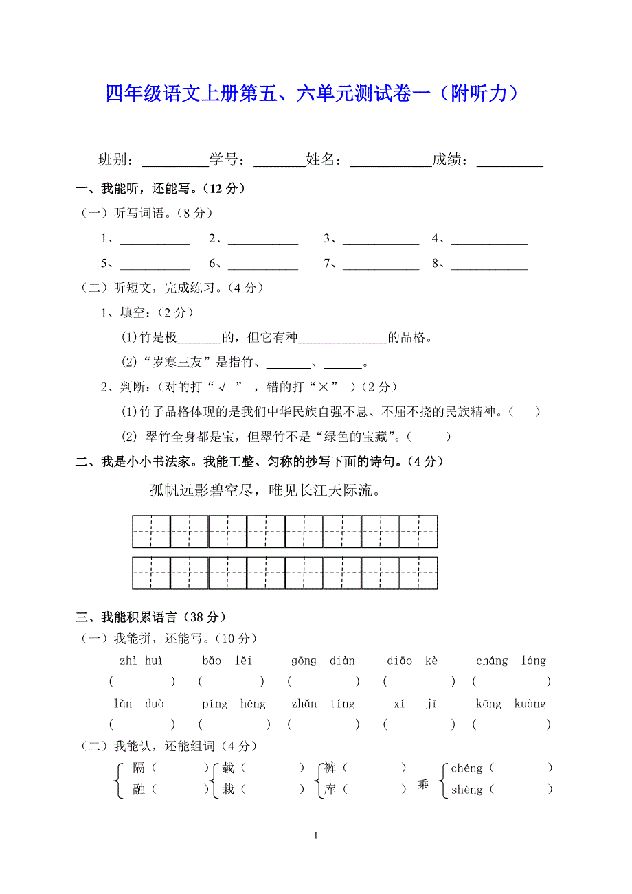 四年级语文上册第五、六单元测试卷一（附听力）_第1页