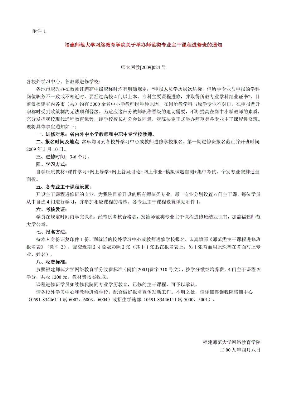 福建师范大学网络教育学院关于举办师范类专业主干课程..._第1页