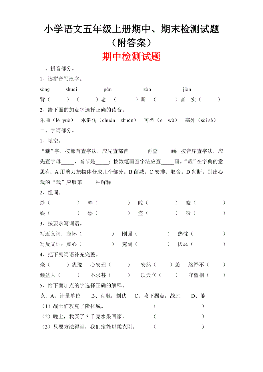 五年级上册语文期中、期末检测试题（附答案）_第1页