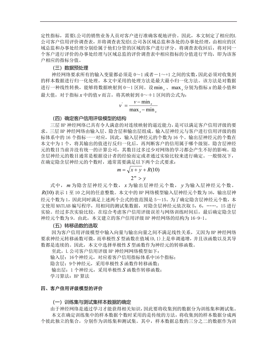 智能故信息处理技术-BP神经网络在工程机械公司客户信用评级中的应用研究_第3页