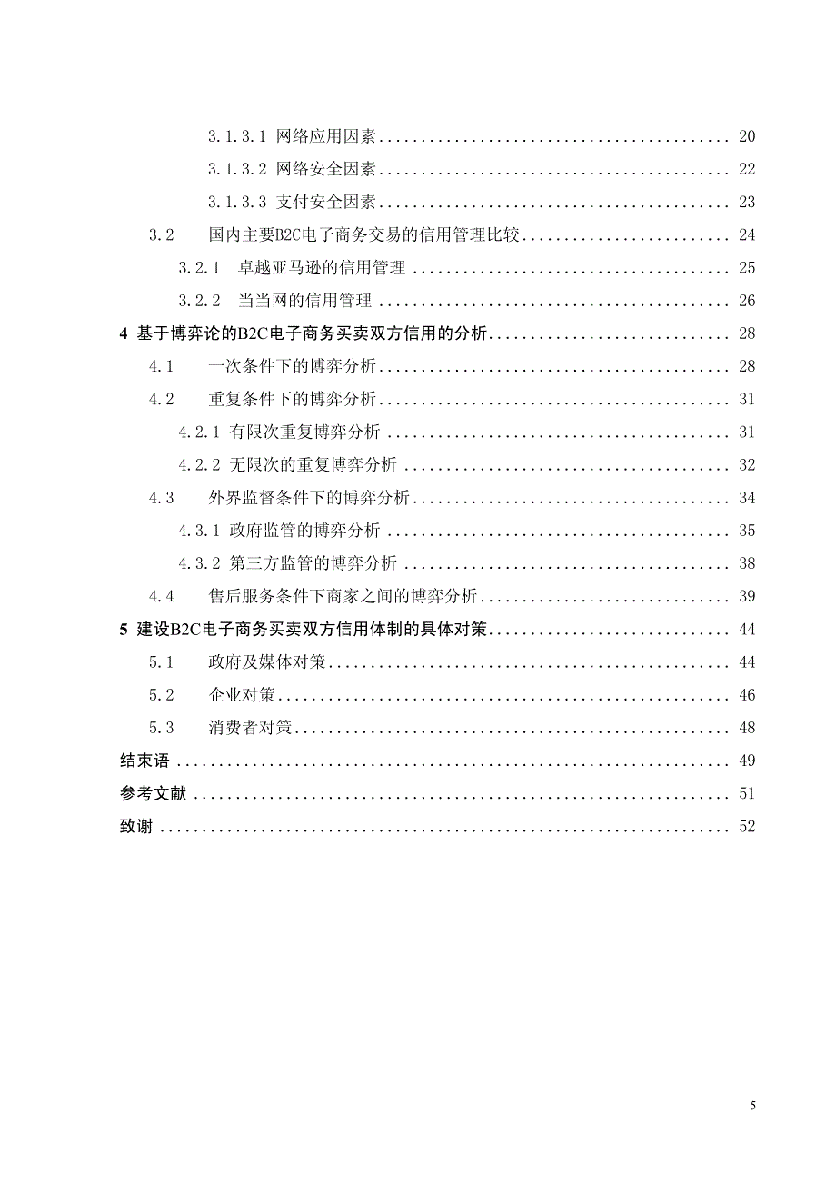 [毕业设计精品论文]基于博弈论的b2c电子商务买卖双方信用分析_第4页