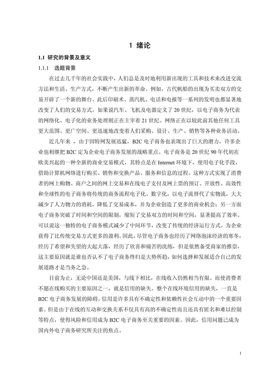 [毕业设计精品论文]基于博弈论的b2c电子商务买卖双方信用分析_第5页