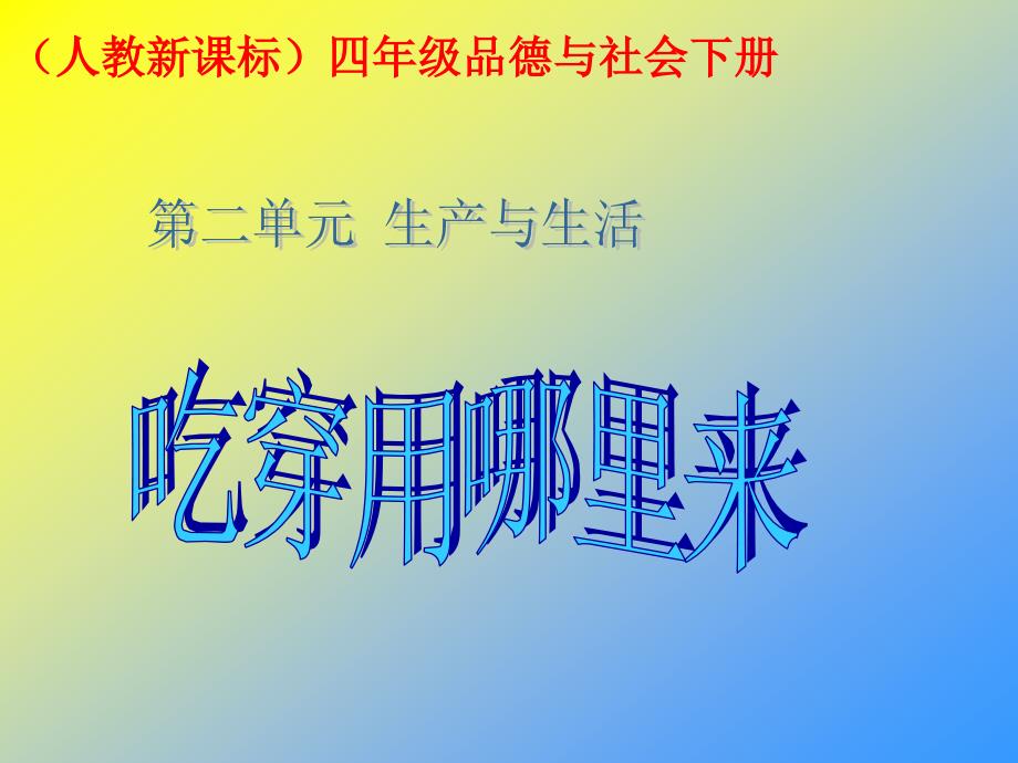 人教版品德与社会四年级下册《吃穿用哪里来》PPT课件之二_第1页