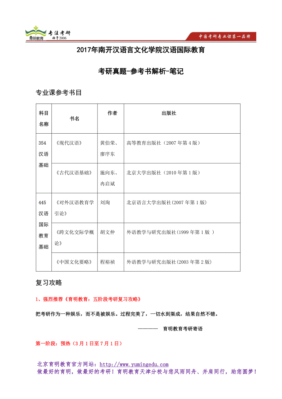 2017年南开汉语言文化学院汉语国际教育考研真题-参考书-笔记-经验_第1页