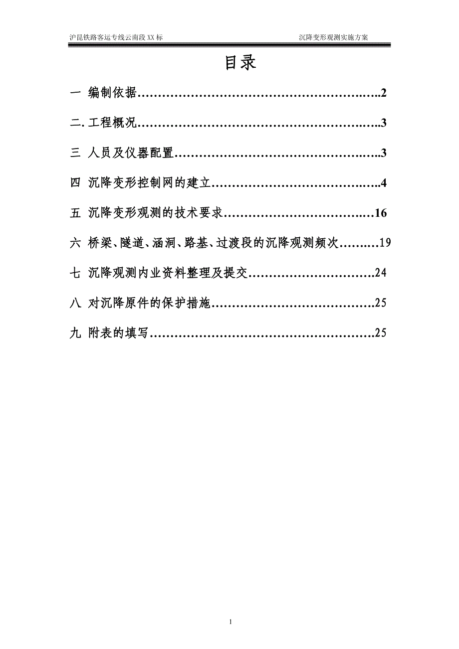 客专沉降变形观测实施方案_第2页