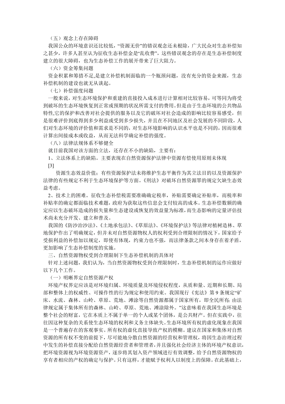 园林论文浅析自然资源物权受限下的生态补偿机制_第3页