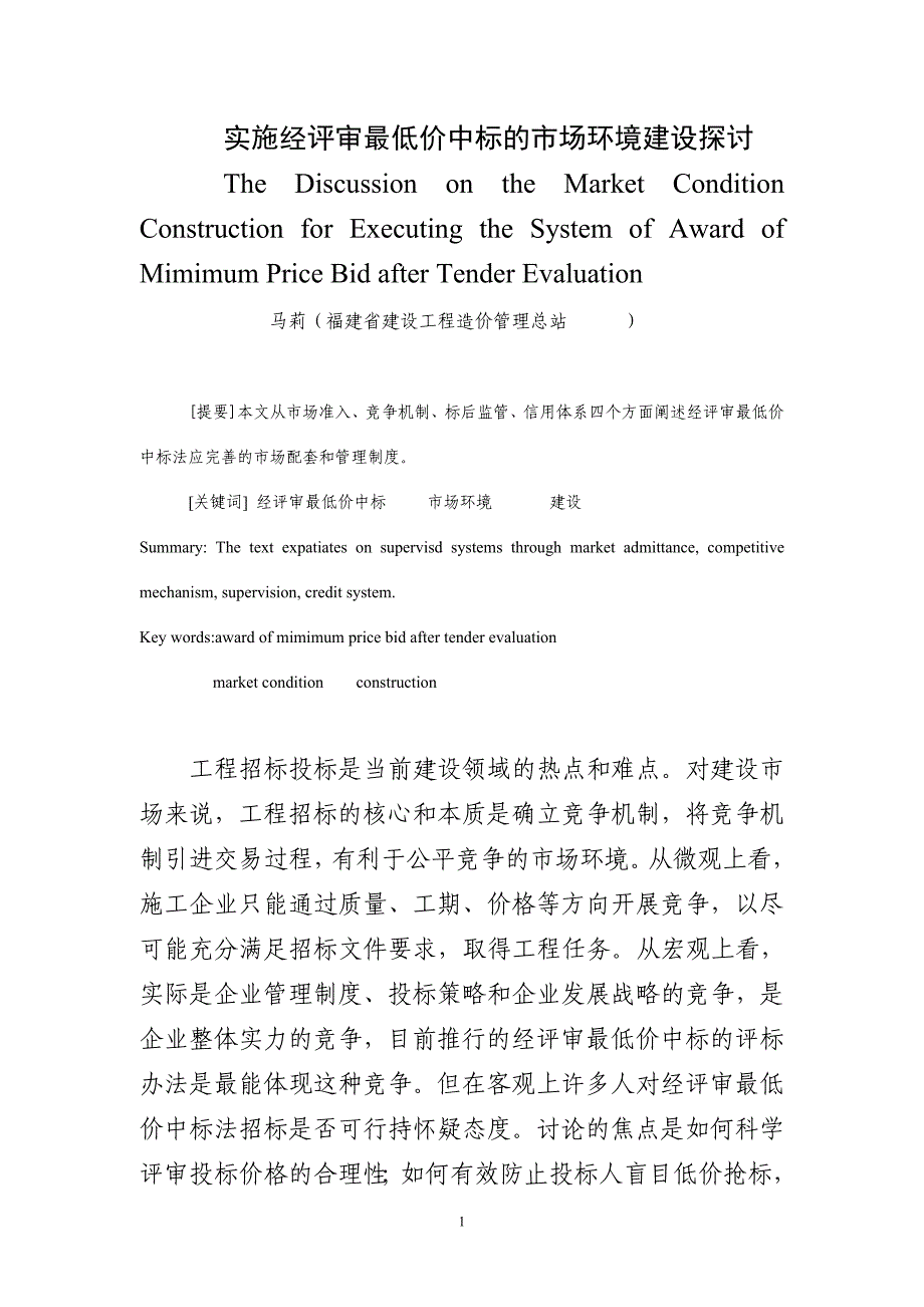 实施经评审最低价中标的市场环境建设探讨_第1页