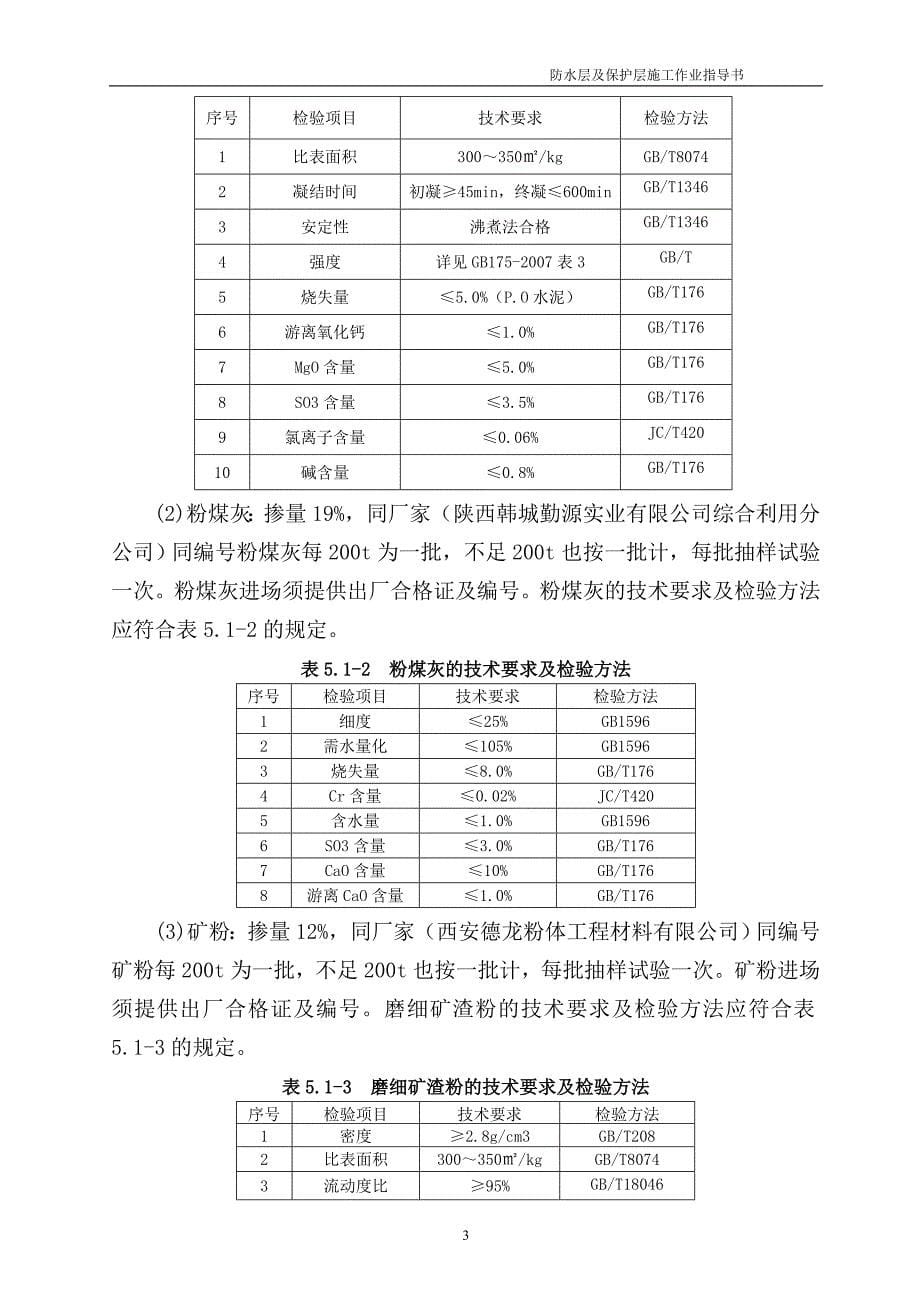 防水层及保护层施工作业指导书_第5页