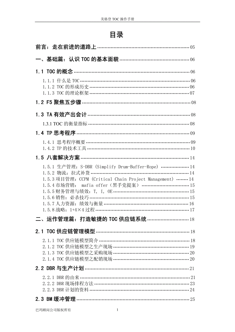 《TOC管理操作手册》机密资料_第1页