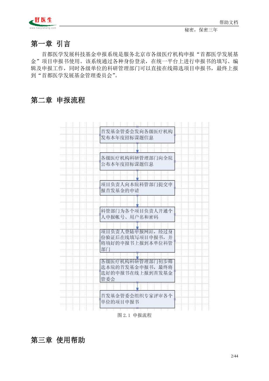 [医药卫生]首都医学发展科研基金项目申报、评审系统使用说明书_第2页