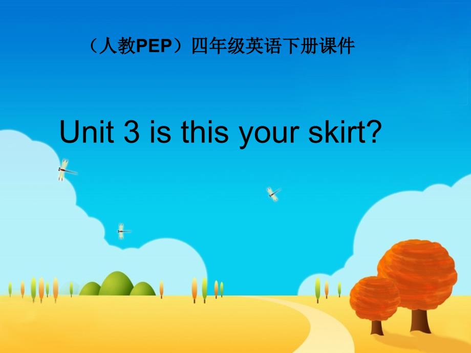 人教PEP版英语四年级下册《Unit 3 Is This Your Skirt》PPT课件之四精品_第1页