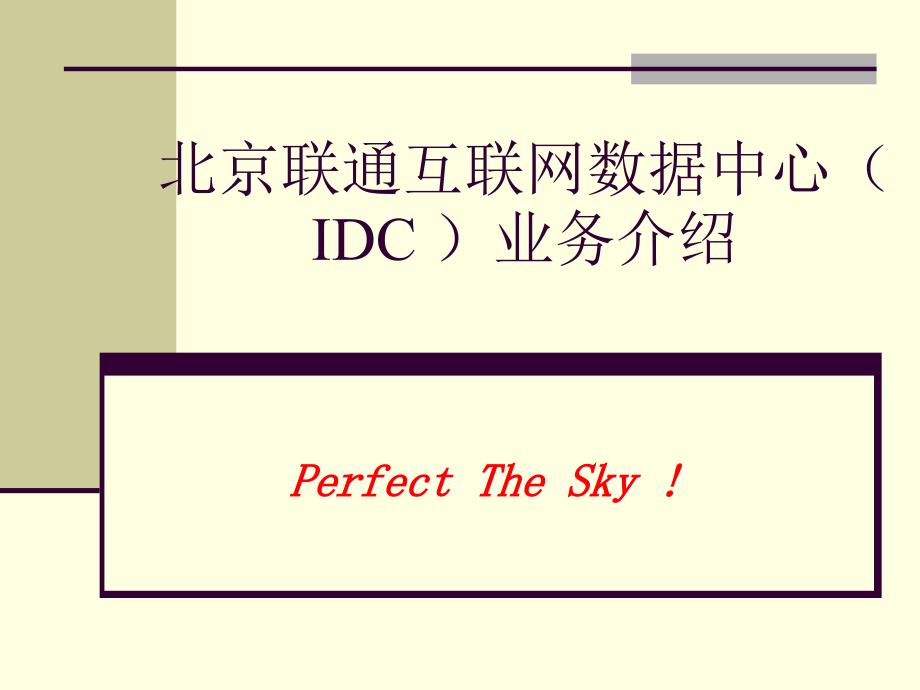 IDC专业级技术_第1页