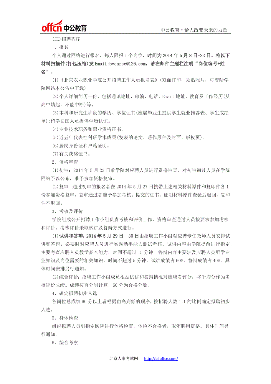 北京农业职业学院2014年面向社会公开招聘教师、其他专业技术人员、辅导员的公告_第2页