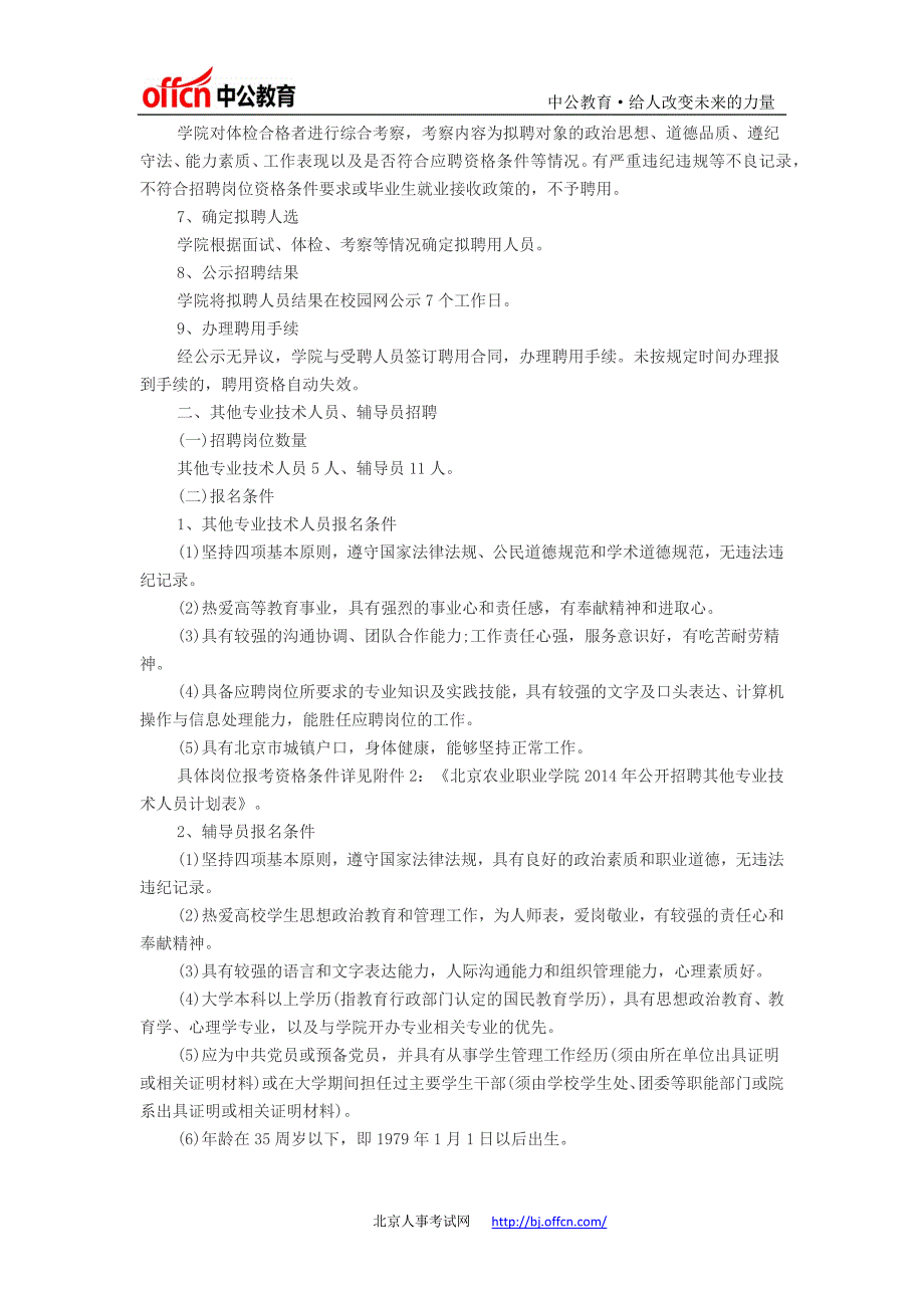 北京农业职业学院2014年面向社会公开招聘教师、其他专业技术人员、辅导员的公告_第3页