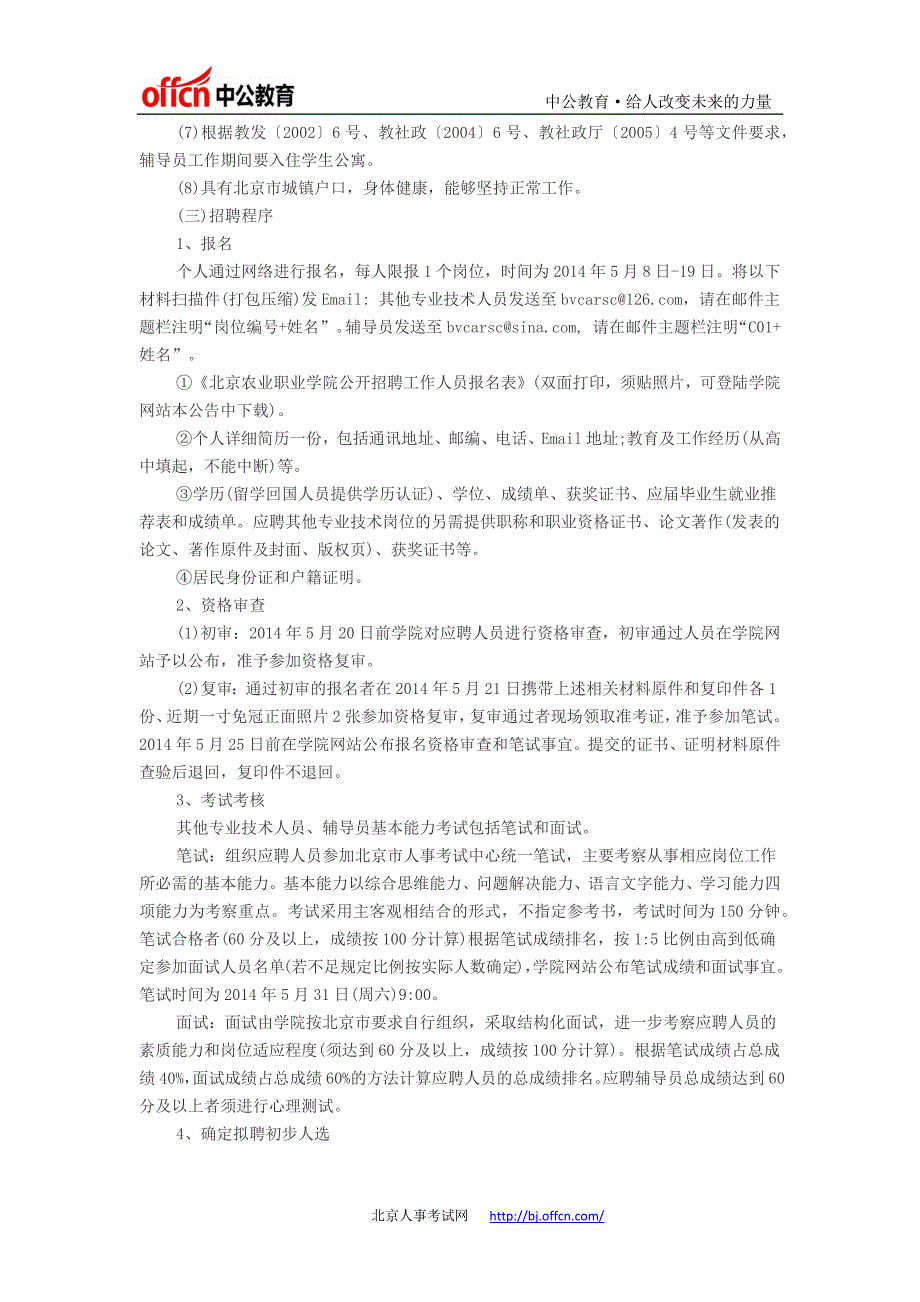 北京农业职业学院2014年面向社会公开招聘教师、其他专业技术人员、辅导员的公告_第4页