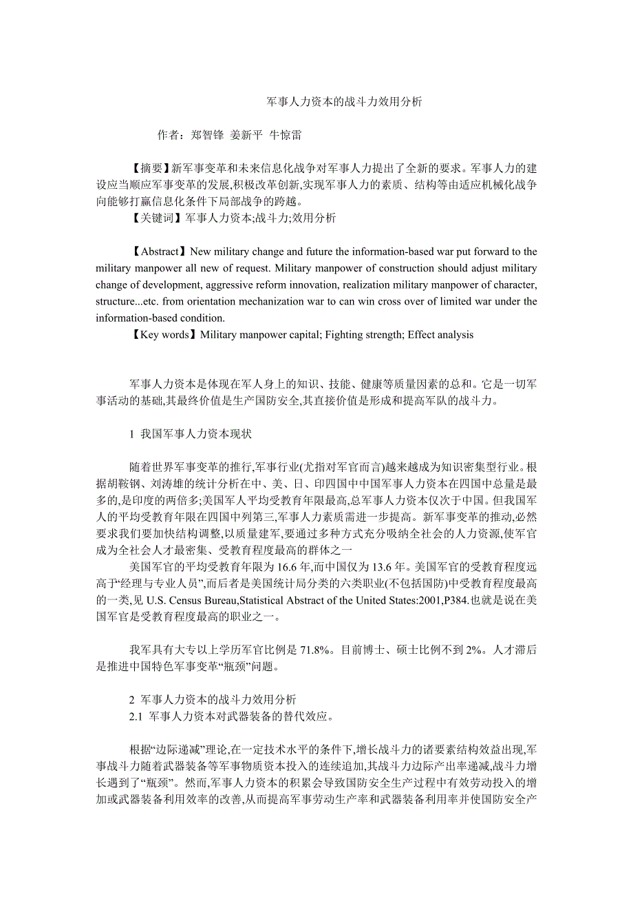 人力资源管理毕业论文军事人力资本的战斗力效用分析_第1页