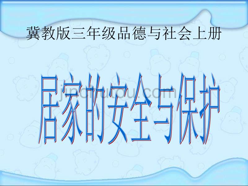 冀教版品德与社会三年级上册《居家的安全与保护》PPT课件_第1页