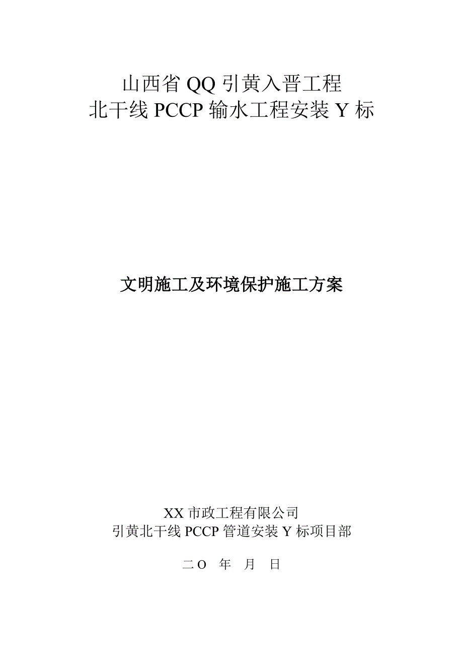 引黄入晋工程北干线pccp输水工程文明施工及环境保护施工方案_第1页