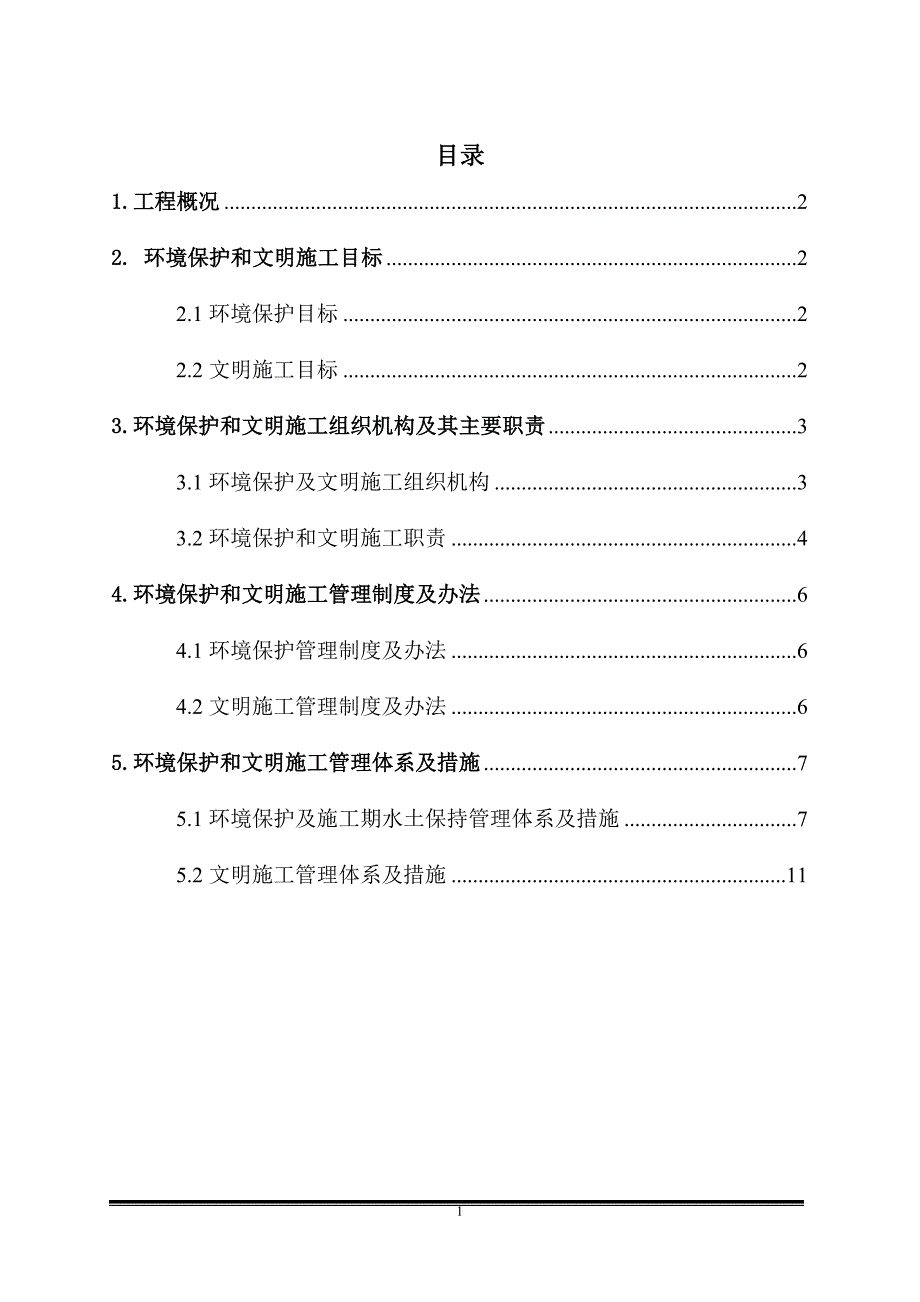 引黄入晋工程北干线pccp输水工程文明施工及环境保护施工方案_第2页