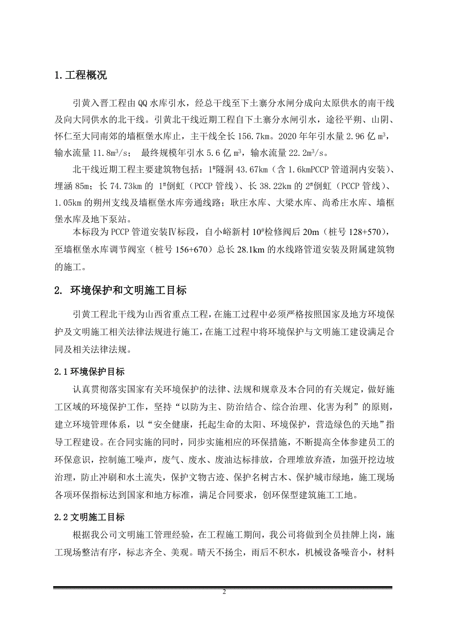 引黄入晋工程北干线pccp输水工程文明施工及环境保护施工方案_第3页