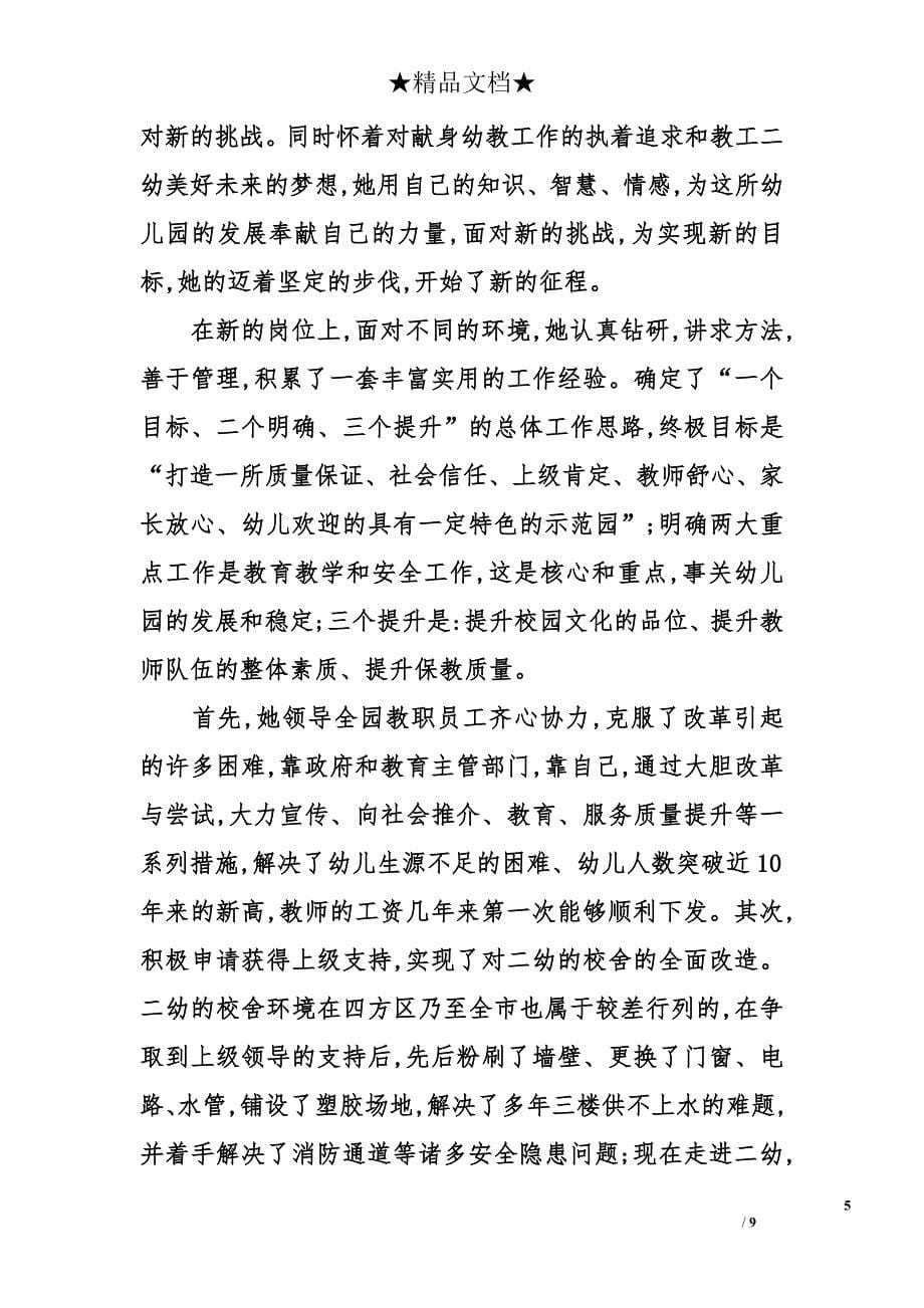 关于幼儿园园长老师先进事迹材料_第5页