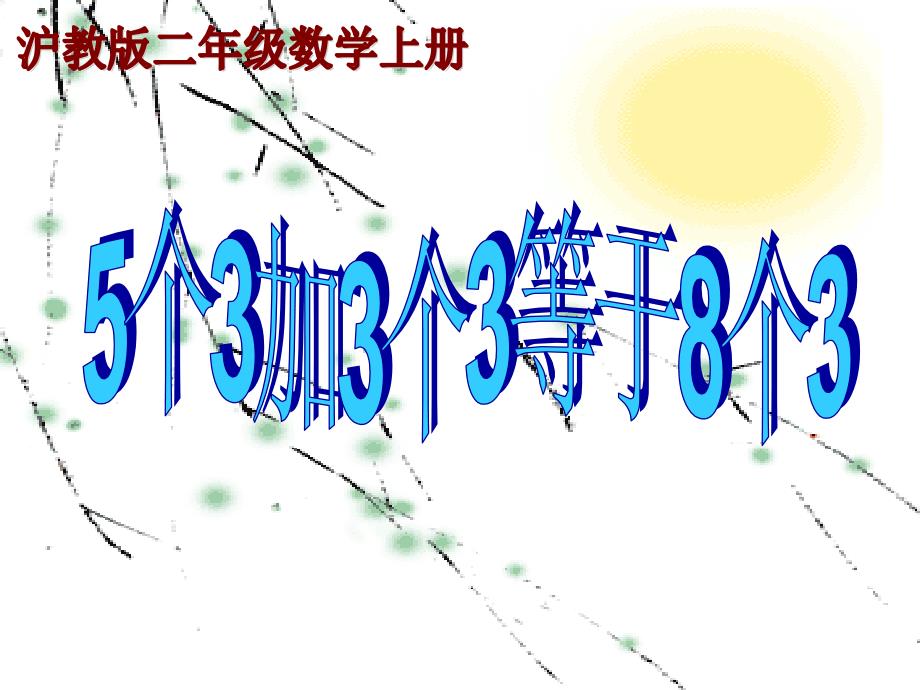 沪教版数学二年级上册《5个3加3个3等于8个3》PPT课件_第1页