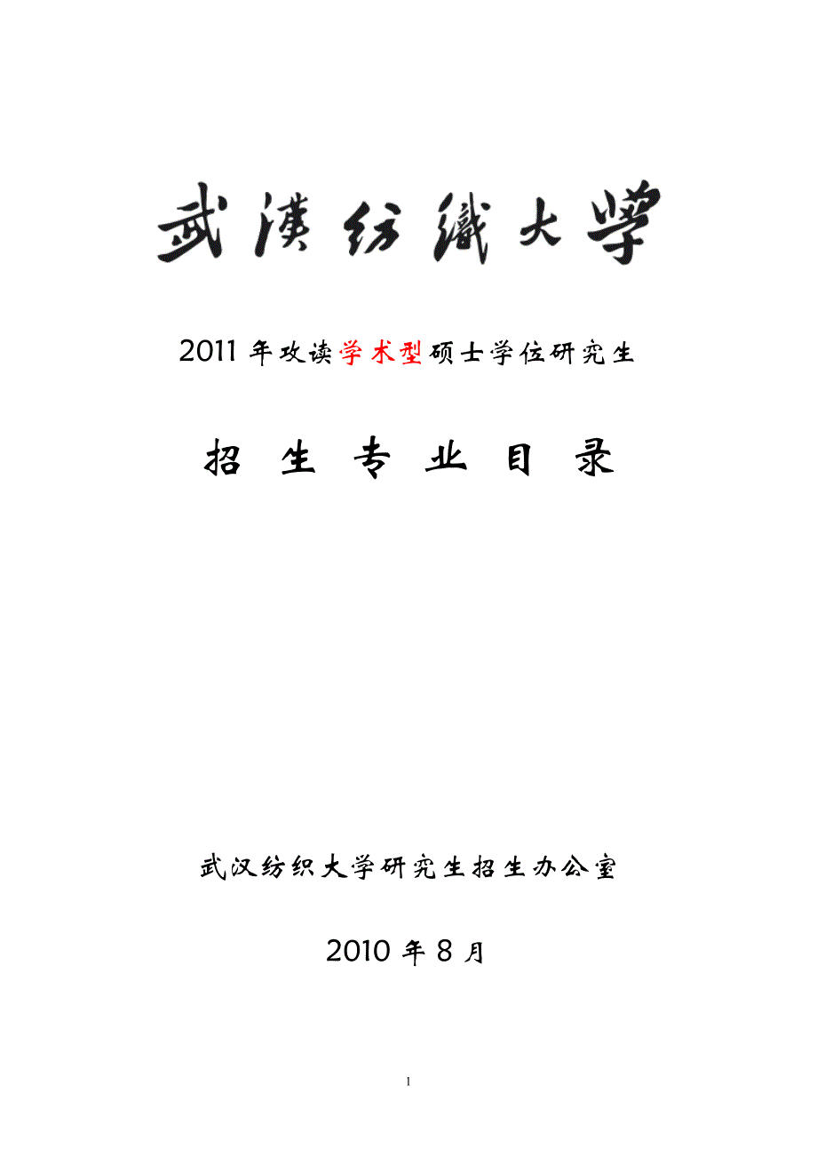 武汉科技大学2011年攻读学术型硕士学位研究生_第1页