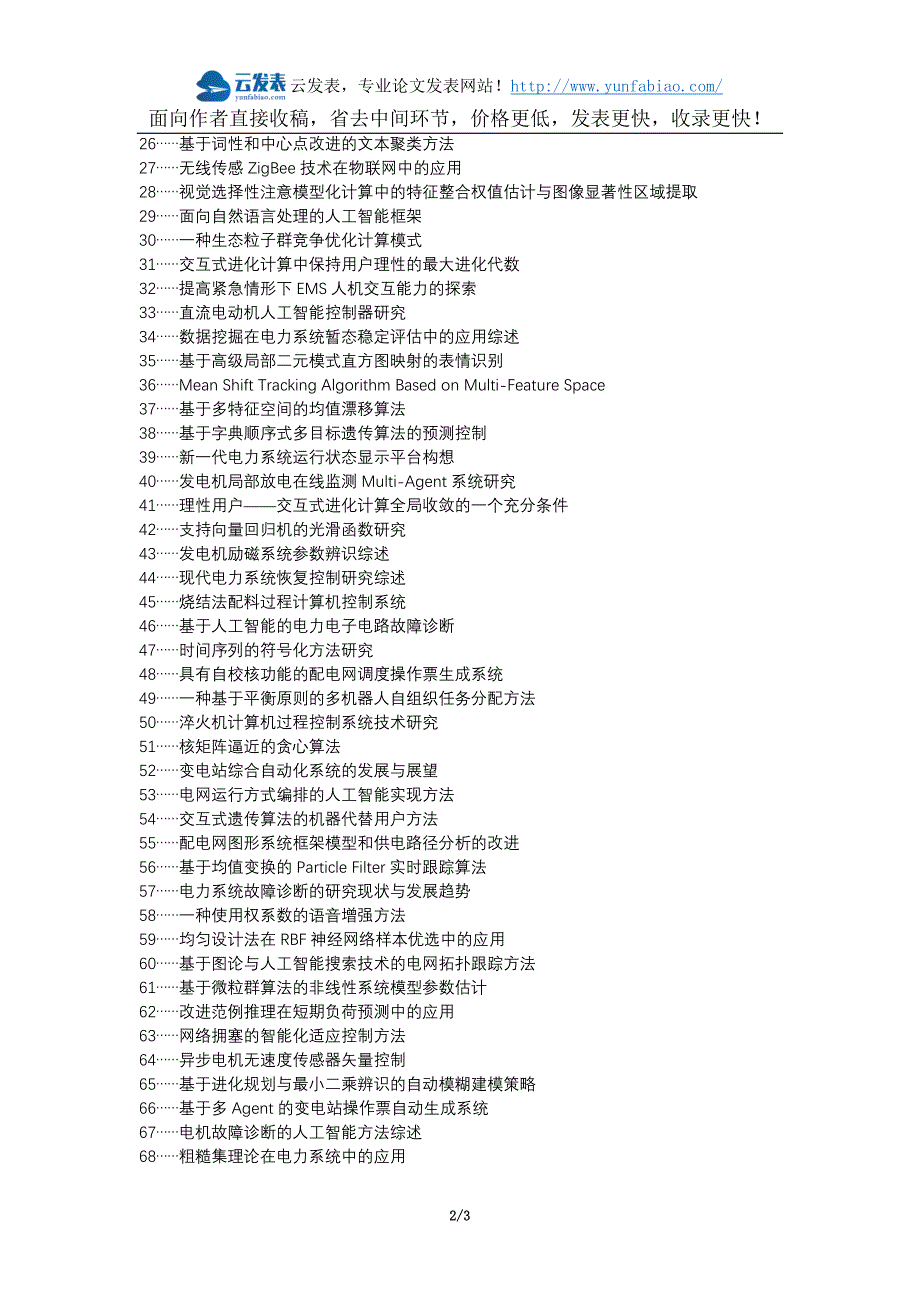 涟源论文网代理发表职称论文发表-电气工程自动化控制人工智能技术应用论文选题题目_第2页