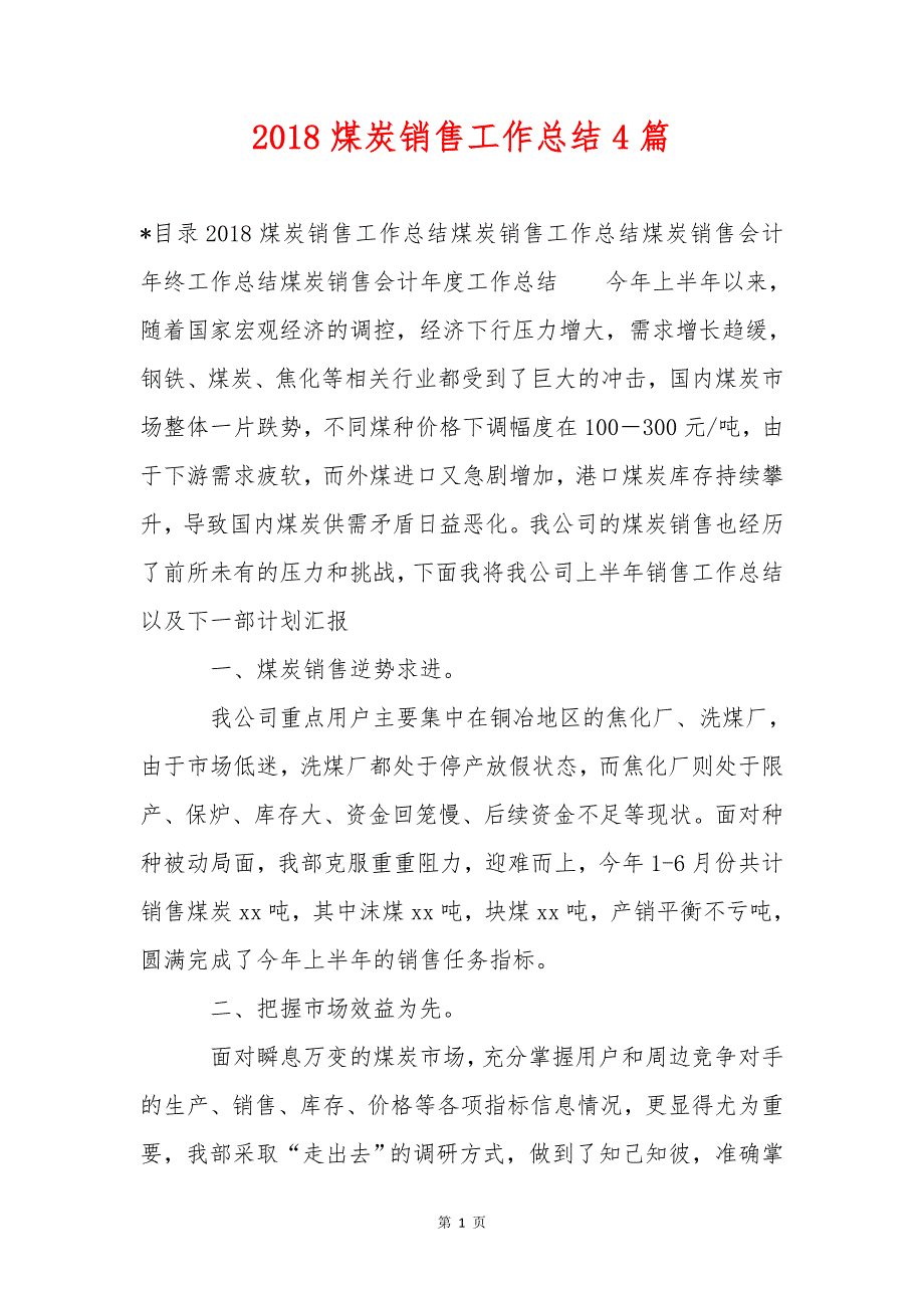 2018煤炭销售工作总结4篇-2018煤炭销售工作总结4篇-2018煤炭销售工作总结4篇-_第1页