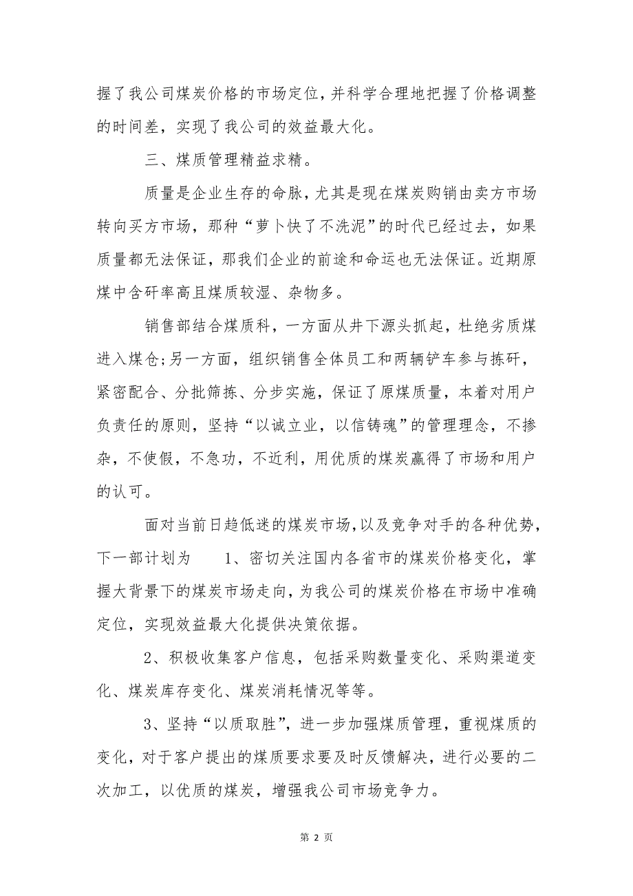 2018煤炭销售工作总结4篇-2018煤炭销售工作总结4篇-2018煤炭销售工作总结4篇-_第2页