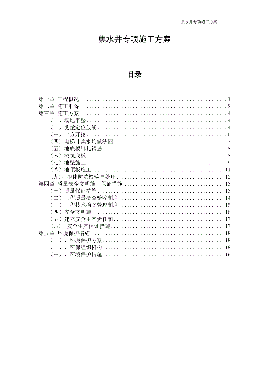 集水井专项施工方案_第1页