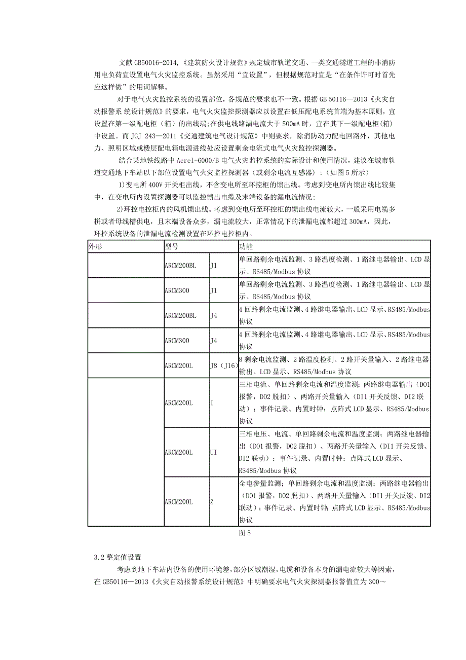 Acrel6000B电气火灾监控系统在某地铁线路上设计与应用_第4页