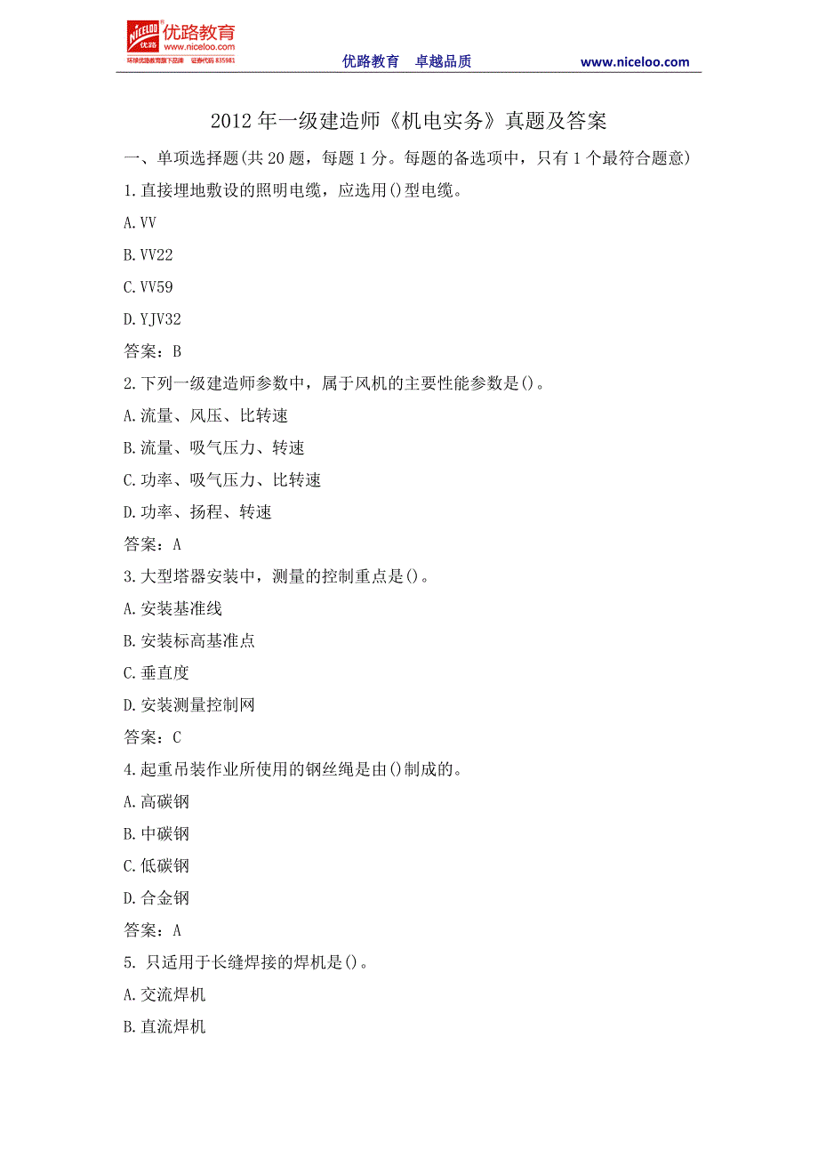 2012年《机电实务》真题及答案_第1页