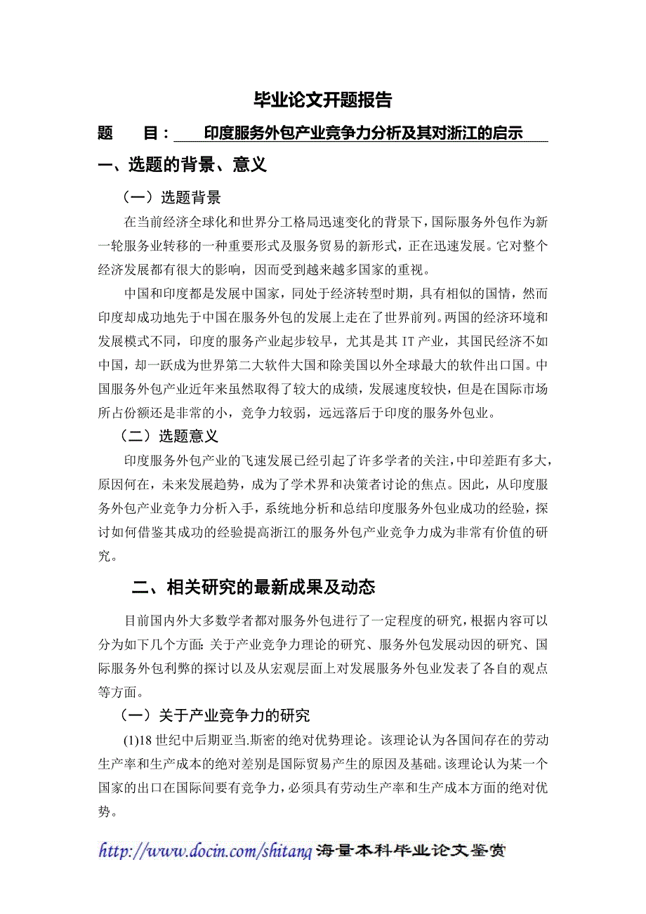 印度服务外包产业竞争力分析及其对浙江的启示【开题报告】_第1页