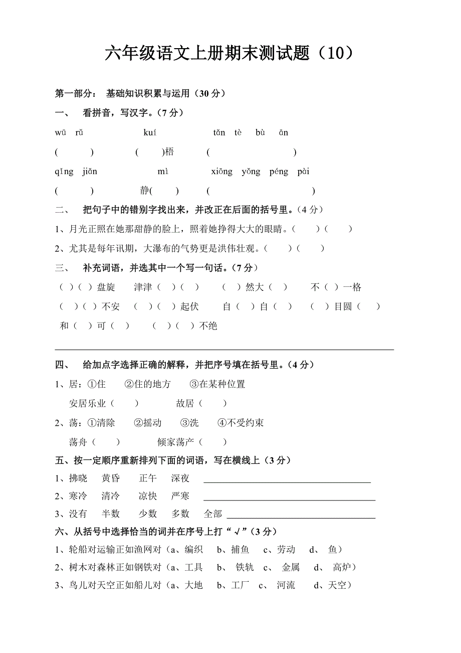 六年级语文上册期末测试题（10）（11）_第1页