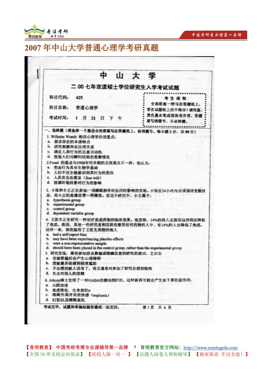 2007年中山大学普通心理学考研真题_第4页