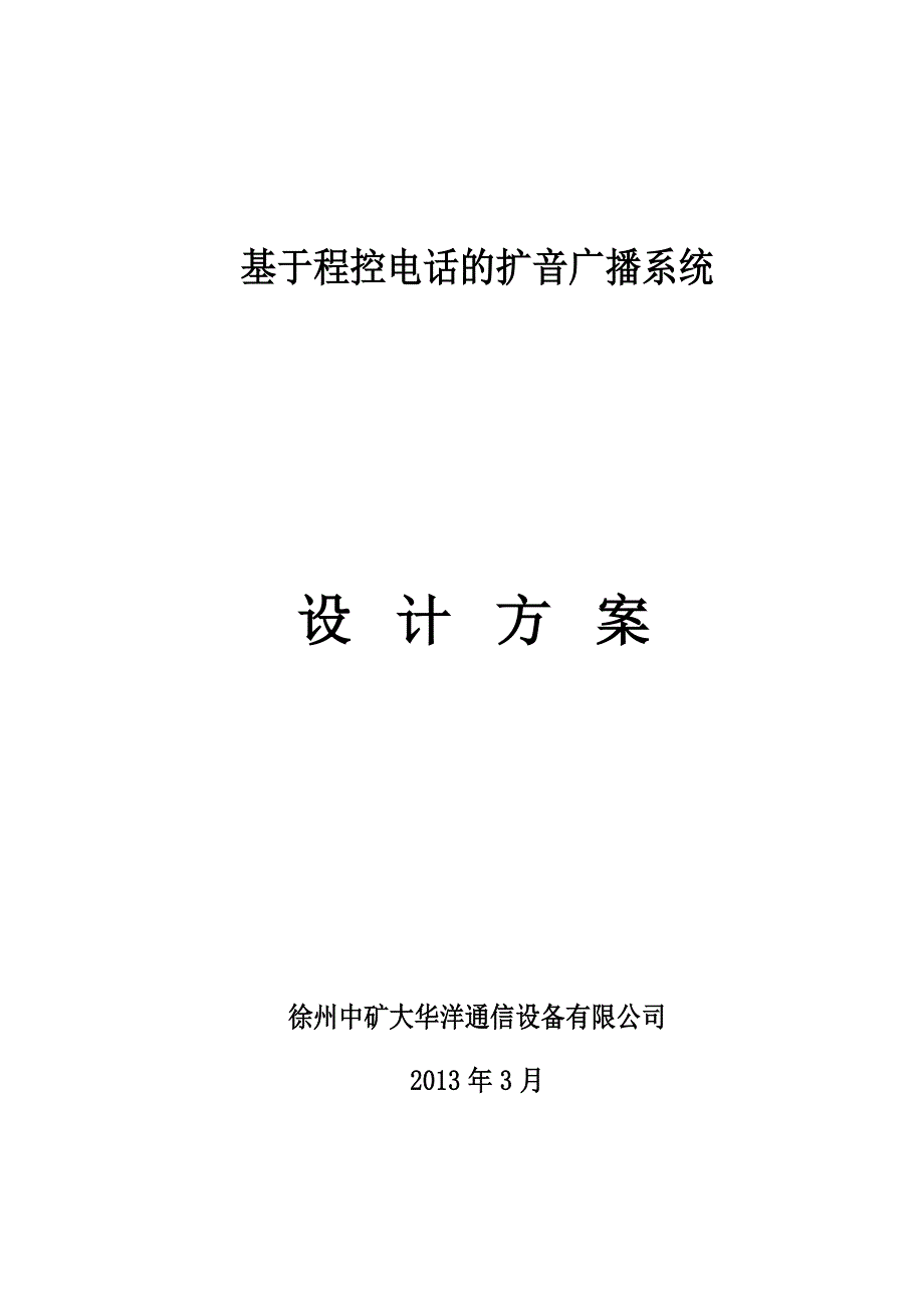 基于程控电话的扩音广播系统设计方案_20130319_第1页