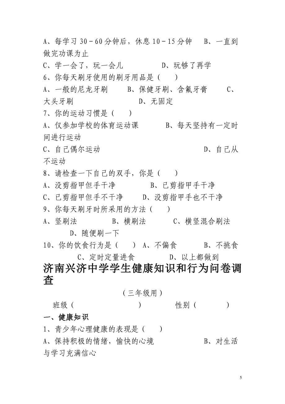 济南兴济中学学生健康知识和行为问卷调查_第5页