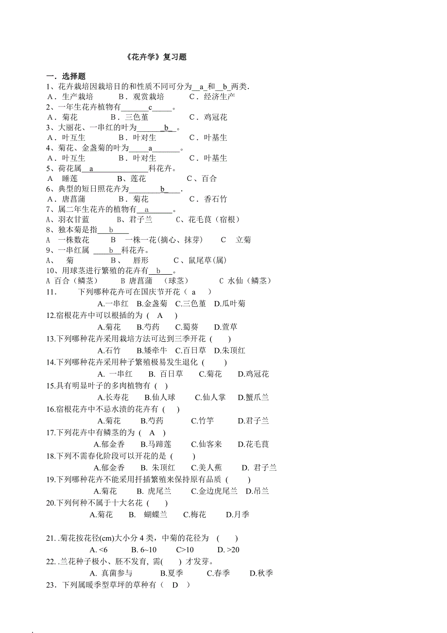 《花卉学》复习题1_第1页