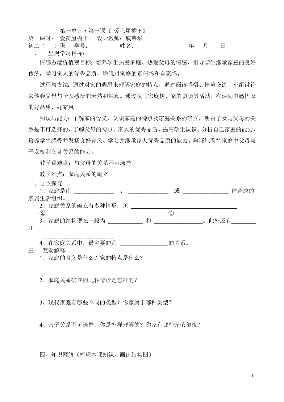 人教版思想品德八年级上册全册导学案导与学（62页）_第1页