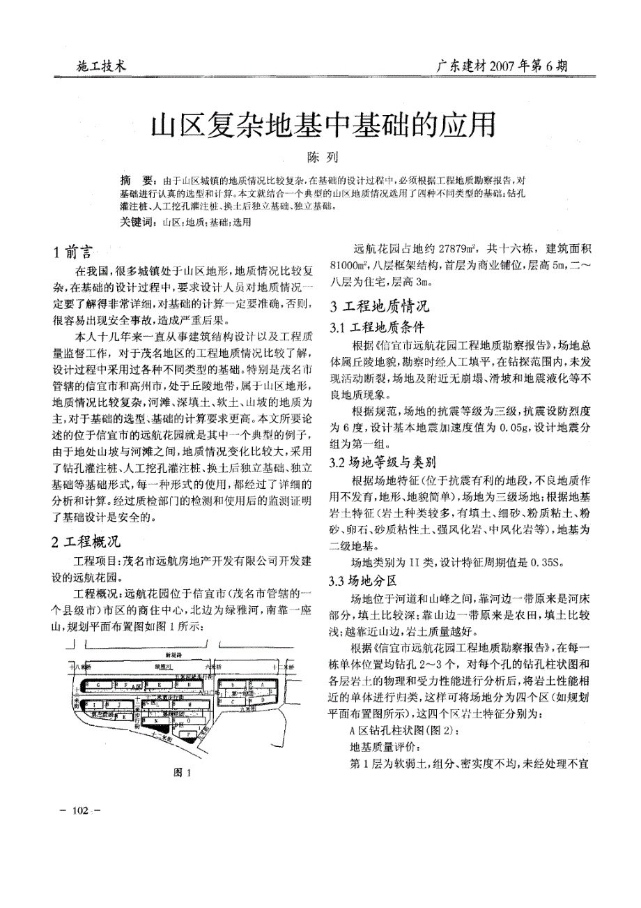 山区复杂地基中基础的应用(摘录自广东建材07年6期第102-106页)_第1页