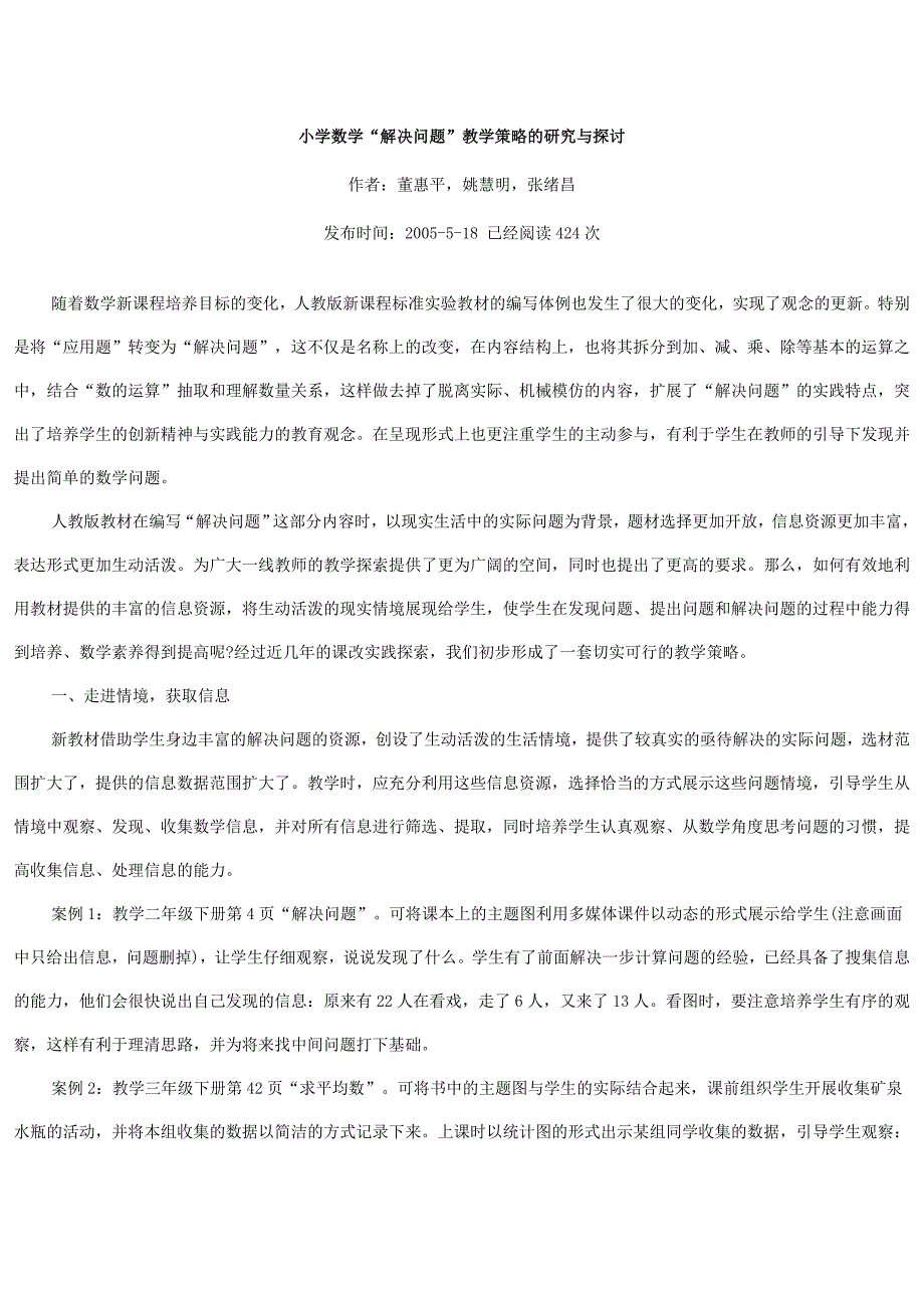 小学数学“解决问题” 教学策略的研究与探讨_第1页
