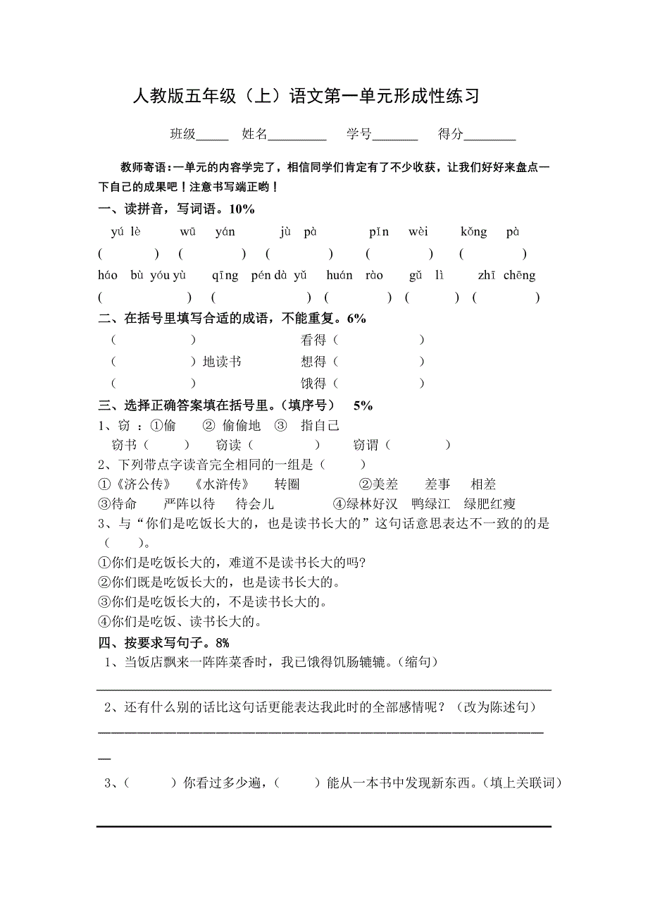 人教版小学语文五年级上册单元试题　全册_第1页