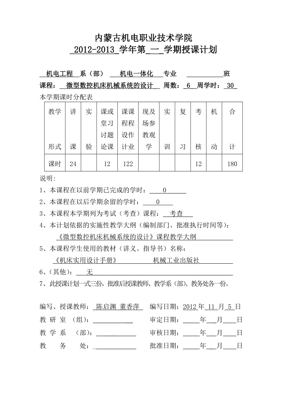 《微型数控机床机械系统的设计》教学计划_第1页